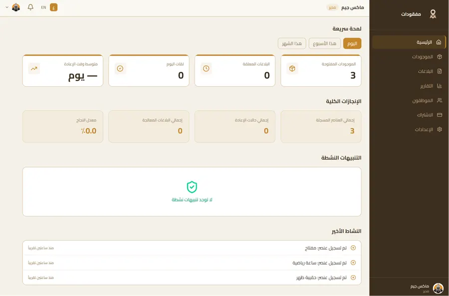 لوحة تحكم مفقودات لإدارة الموجودات والمطالبات وحالات التسليم